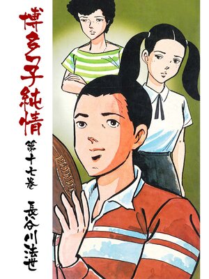 cover image of 博多っ子純情17